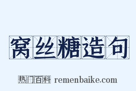 窝丝糖造句是什么意思的图片